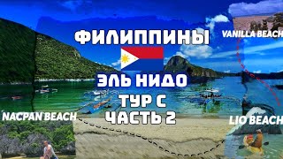 картинка: Филиппины Палаван Эль Нидо Тур С Все локации. Часть 2