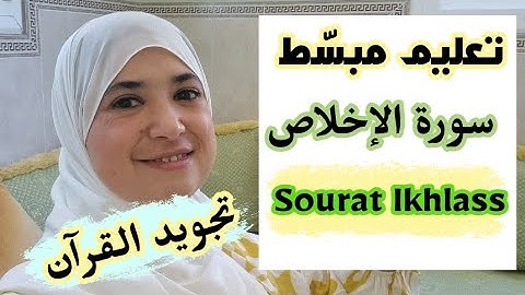 تعلم سورة الإخلاص🌸 Sourat Al Ikhlas 