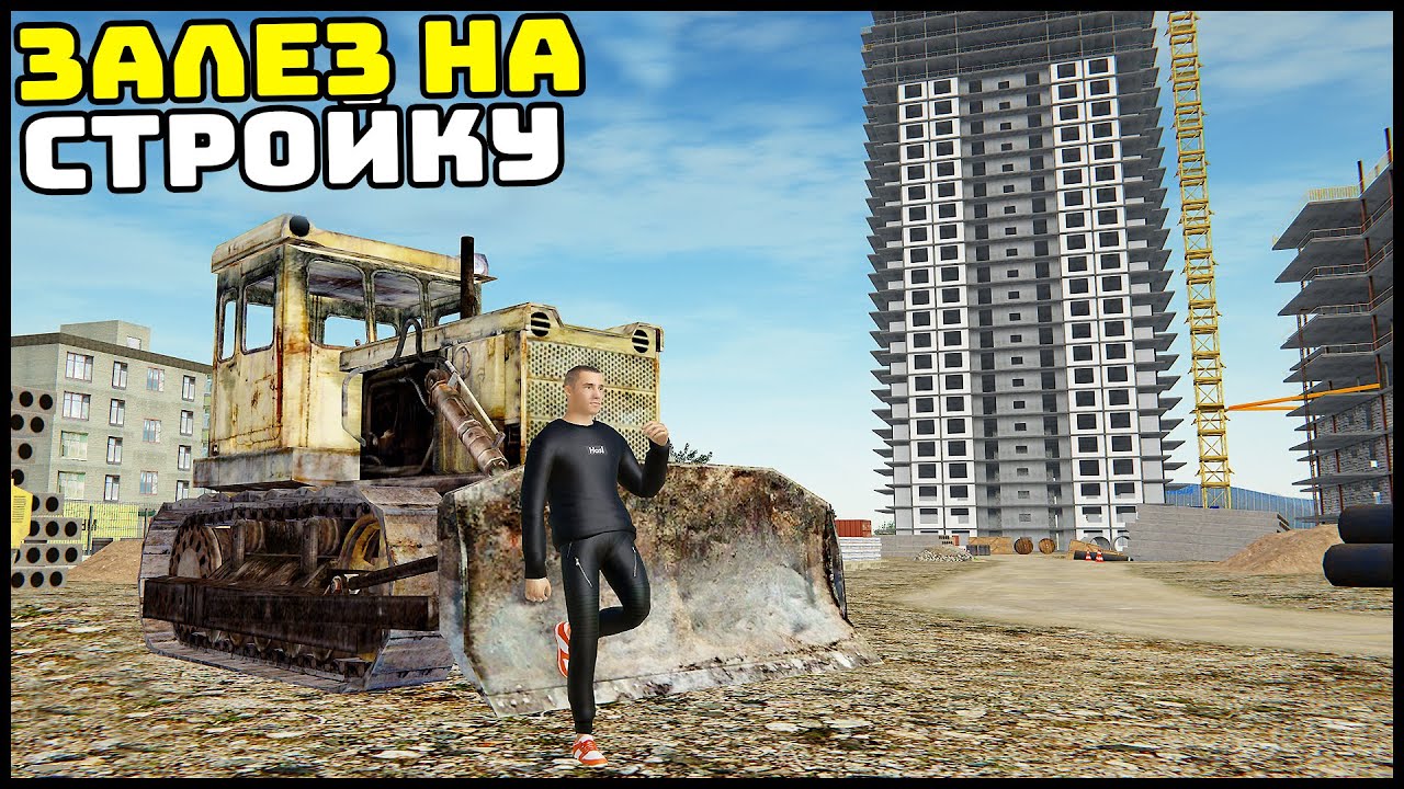 ЗАЛЕЗ На СТРОЙКУ! Ищу НОВУЮ МАШИНУ! - CRMP Radmir - YouTube