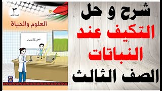 حل اسئلة و شرح درس التكيف عند النباتات العلوم و الحياة الصف الثالث الفصل الثاني المنهاج الفلسطيني