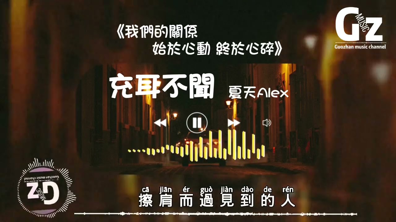 充耳不聞-夏天Alex【一個人還想著挽留 一個人已經開始環遊 在另一個人的世界享受】