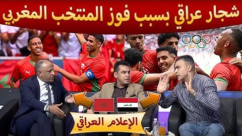 شجار على قناة عراقية بسبب فوز وتأهل المنتخب المغربي على المنتخب العراقي وتدخل صحفي مغربي