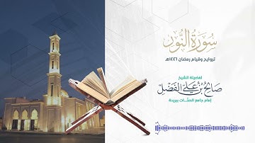 سورة النور كاملة من تلاوات رمضان 1446هـ || بصوت القارئ صالح الفضل