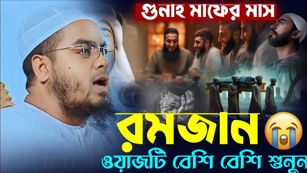 রমজানের নতুন কান্নার ওয়াজ 2026 | হাফিজুর রহমান সিদ্দিকী ওয়াজ | romjaner waz hafizur rahman siddiki