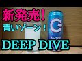 [新発売]ゾーンDEEP DIVEを飲んでみた！エナドリ苦手な人でも美味しく飲めるかも！