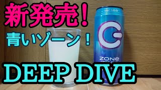 [新発売]ゾーンDEEP DIVEを飲んでみた！エナドリ苦手な人でも美味しく飲めるかも！