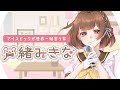 【Vtuber】 芦緒みきな【自己紹介】\#芦緒休憩室