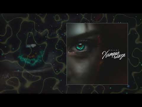 WELLAY - Хитрая мадам