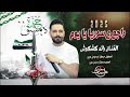 رائد كشكوش راجع ع سوريا يا يوم منوعات مطلوبه 2025 صاحبي صاحبي اشتري مني راحه 