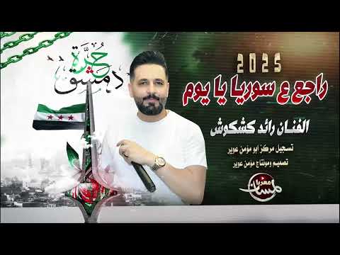 رائد كشكوش راجع ع سوريا يا يوم منوعات مطلوبه 2025 صاحبي صاحبي اشتري مني راحه