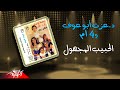Four M El Habib El Maghoul ام 4 الحبيب المجهول Four M El Habib El Maghoul ام 4 الحبيب المجهول