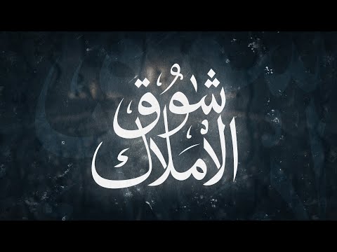 شوق الأملاك محمد سلماني    