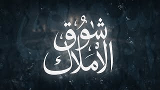 شوق الأملاك -محمد سلماني showqo alamlak -Mohamed Salmani