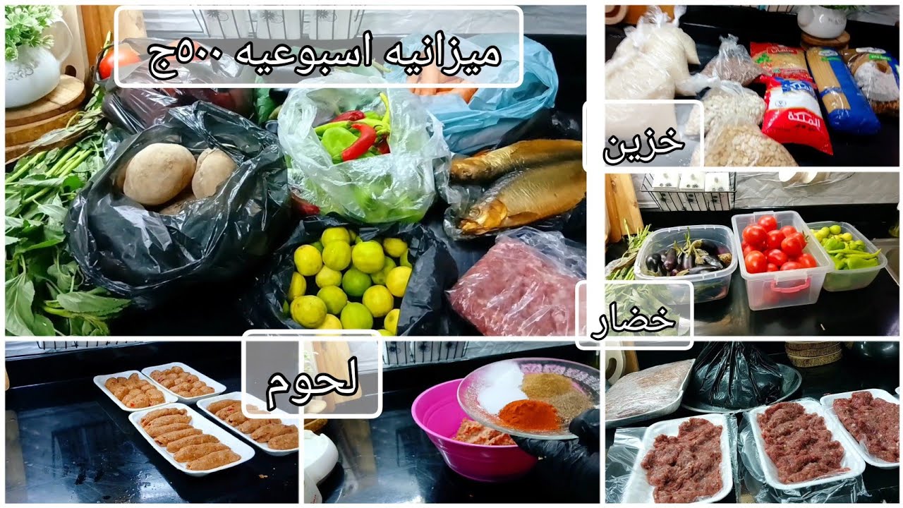 ميزانية 2000 جنيه في الشهر! أكل وخزين وأسبوع كامل بـ500 جنيه بس!