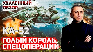 Вертолет Ка-52. Аллигаторы Не Летают (Удаленный Обзор)