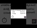 interesting Gk question and answer in telugu #shorts #viralshorts #gk