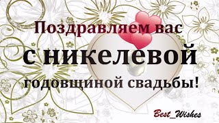 28 Лет Свадьбы Поздравление с Никелевой Свадьбой с годовщиной, Красивая Прикольная Открытка в Стихах