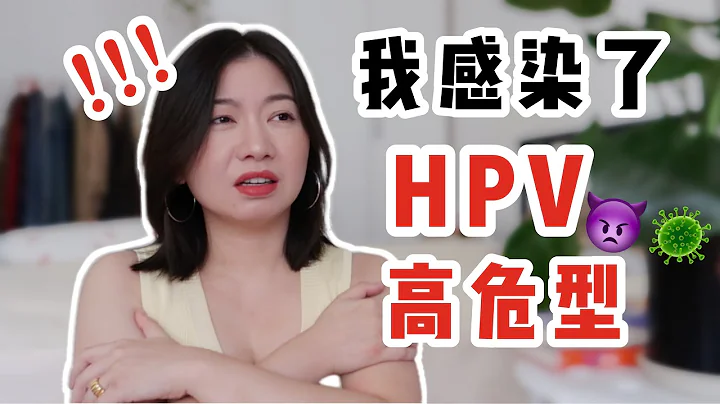 做愛戴套依然感染高危HPV？陽性轉陰我是怎麼做到的？| Carrie雨千 - 天天要聞
