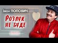 Іван Попович Розлук не буде ремікс Art Video 