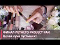 2 ОТЧЕТ ПО PROJECT PAN | ГРАНДИОЗНЫЕ УСПЕХИ | ИСПОЛЬЗОВАТЬ И ВЫБРОСИТЬ |