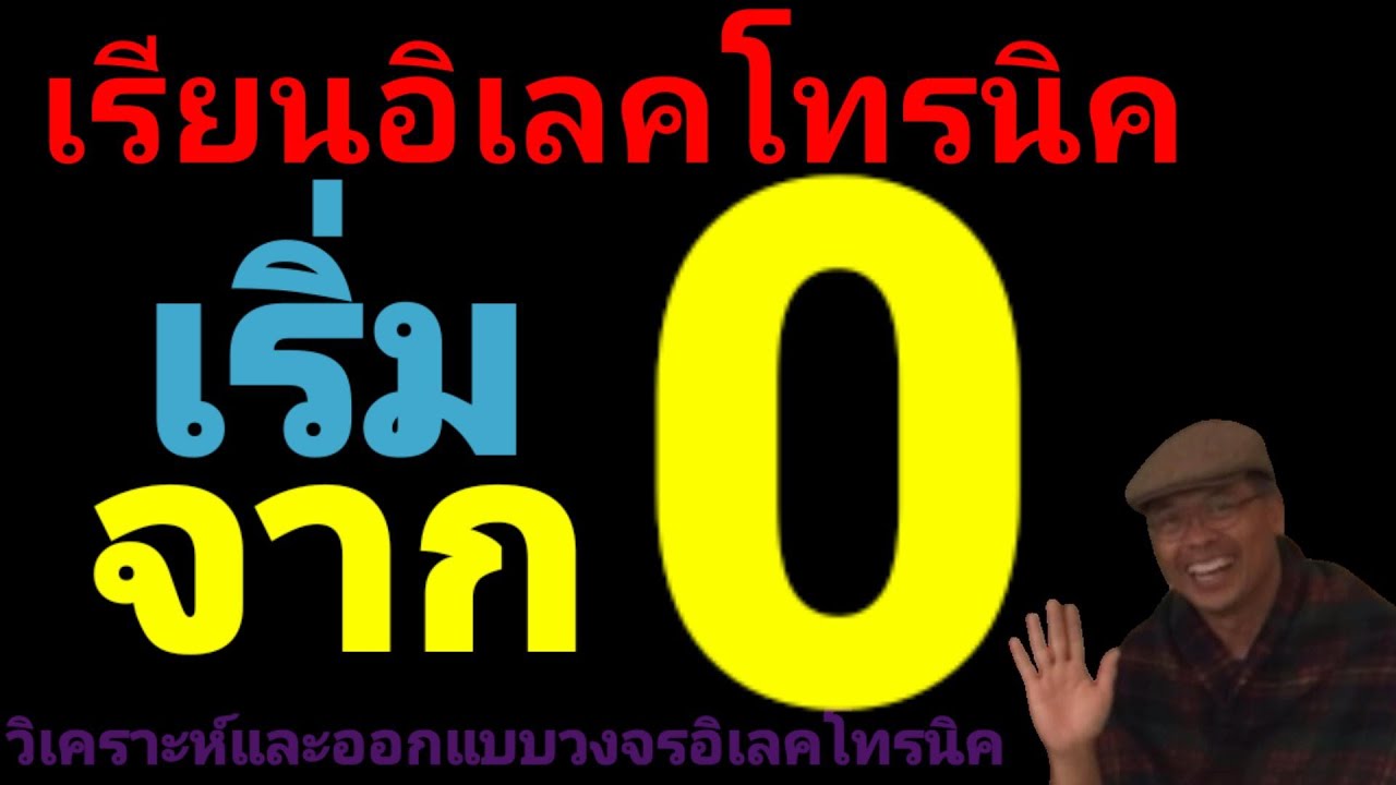 หนังสือเรียนอิเล็กทรอนิกส์ Update เริ่มเรียนอิเลคทรอนิคจาก 0 ตรงนี้เลยครับ