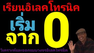 เริ่มเรียนอิเลคทรอนิคจาก 0 ตรงนี้เลยครับ