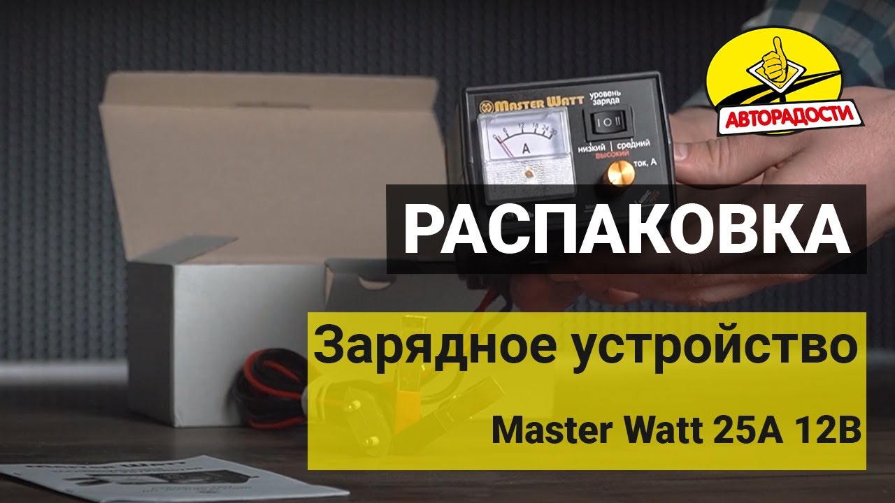 Зарядное устройство Master Watt робот-12. Master Watt бот-30. ЗУ мастер ютуб. ЗУ Master Volt 24/25.