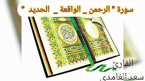 من الرحمن الى الناس لتسهيل المراجعة والحفظ بصوت القارئ سعد الغامدى