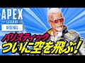 【シーズン17】バリスティックで空を飛ぶ方法ｗｗｗ/レイス使用停止の危機！？ 他【APEX LEGENDS/エーペックスレジェンズ】