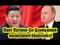 Пакт Путина-Си Цзиньпиня ошарашил Евросоюз - Китай моментально отнял у Европы пули и снаряды!