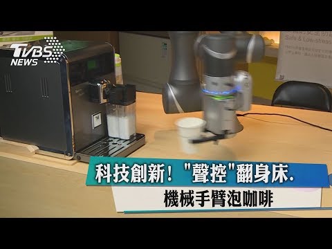 科技創新！　＂聲控＂翻身床.機械手臂泡咖啡