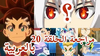 بي باتل برست سباركينج - مراجعة الحلقة 20 بالعربية