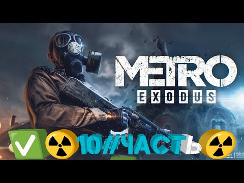 Видео: Metro Exodus-10#☢️ Тайга ☢️