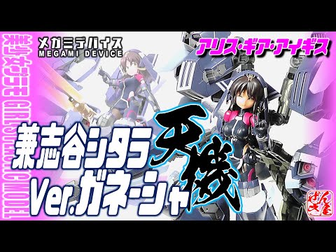 美少女プラモ》兼志谷 シタラ 天機 Ver.ガネーシャ アリス・ギア