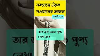 সবচেয়ে উত্তম আমল | উত্তম আমল কোনটি জানেন কি উত্তম সওয়াবের আমল | Uttom amol আমল ইসলামিক_ভিডিও