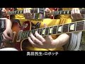 奥田民生 - ロボッチ - ギターソロ