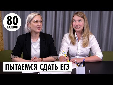 Видео: ДЕВОЧКИ СДАЮТ ЕГЭ 2019 | Челлендж от ОЙ ВСЕ