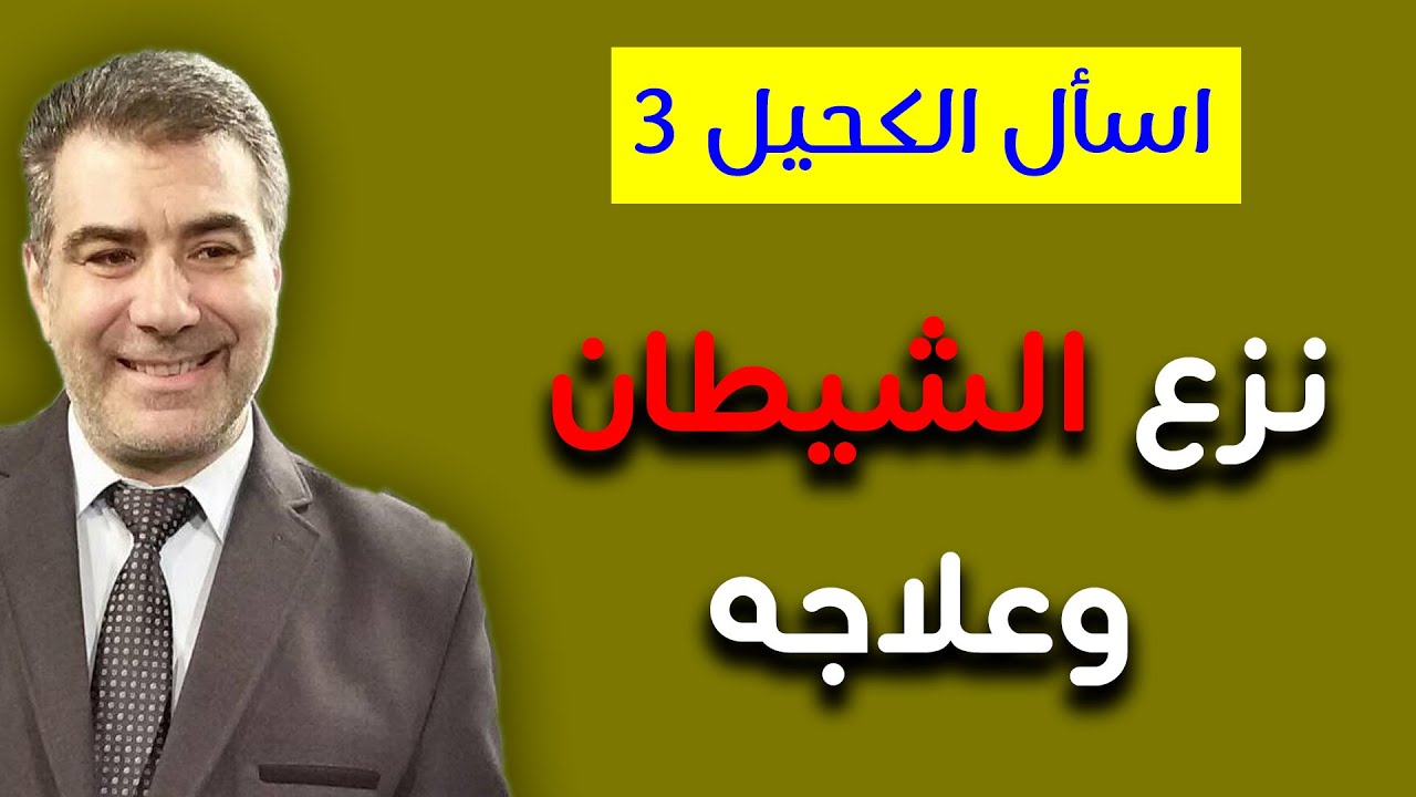 اسأل الكحيل 3 نزغ الشيطان وعلاجه