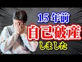 40歳の時、会社の倒産と同時に自己破産しました。その時の心境とその後の生き方についてお話します。