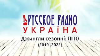 Русское Радио Україна: Джингли сезонні - літо (2019-2022)