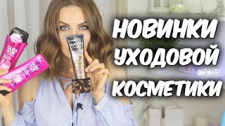 Бюджетная уходовая косметика/ Новинки косметики/ Уход за волосами и телом// Suzi Sky - Видео от Suzi Sky