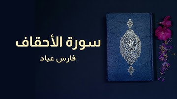 سورة الاحقاف | فارس عباد | كاملة | Surah Al-Ahqaf | Full | Fares Abbad #quran