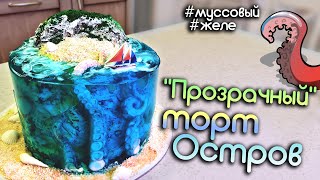 Как сделать торт ОСТРОВ! Прозрачный, Муссовый, Желейный 😎