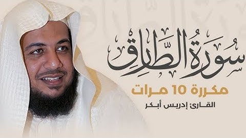 سورة الطارق مكررة 10 مرات بصوت القارئ إدريس أبكر