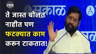 Eknath Shinde UNCUT Speech : सहकार चळवळीचे विकासात मोठे योगदान - शिंदे