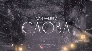 IVAN VALEEV – Слова