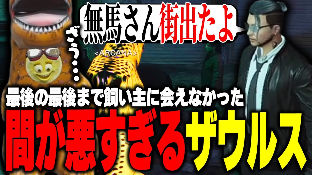 【ストグラ】最後の最後まで飼い主の無馬に会えず人伝いで街を出た事を知るザウルス【柳瀬つん/つんザウルス/切り抜き】