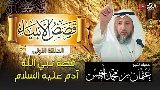 قصص الأنبياء 1  | قصة ادم عليه السلام - الشيخ عثمان الخميس