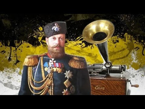 Найдена запись голоса русского царя Александра III  На каком языке он говорил