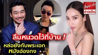 โกนหนวดแล้วนะ อั้ม พา ไฮโซพก เจอพ่อแม่ครั้งแรก บอกเลยหล่อยังกับพระเอกหนังฮ่องกง